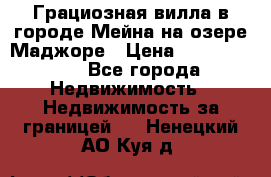 Грациозная вилла в городе Мейна на озере Маджоре › Цена ­ 40 046 000 - Все города Недвижимость » Недвижимость за границей   . Ненецкий АО,Куя д.